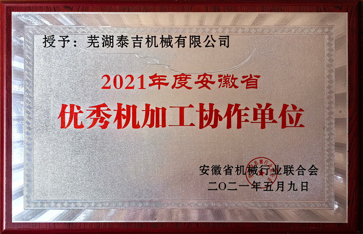 2021年度優(yōu)秀機(jī)加工協(xié)作單位
