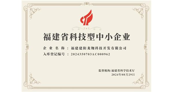 【喜迎新中國成立75周年】龍翔科技：成功榮獲2024福建省科技型企業(yè)，再創(chuàng)輝煌！