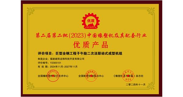 喜訊|祝賀龍翔科技榮獲第十三屆中國(國際)橡塑技術(shù)、裝備與市場高峰論壇多項獎項